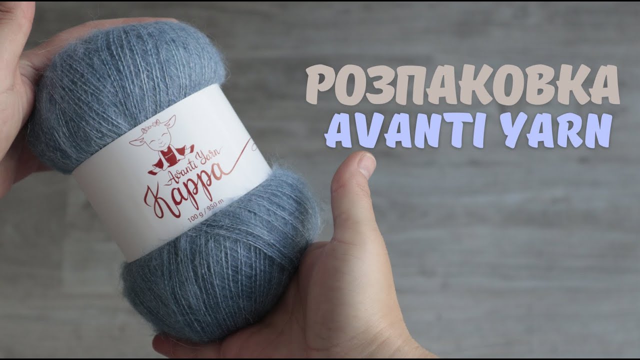 Розпаковка пряжі від Avanti Yarn II Огляд новинок пряжного сезону Осінь-Весна 24/25 рік
