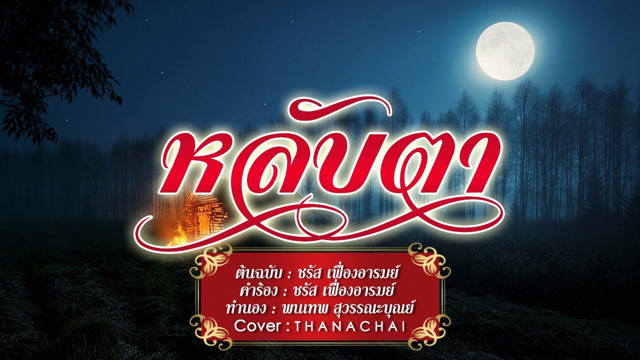 หลับตา - T H A N A C H A I - 【COVER VERSION】