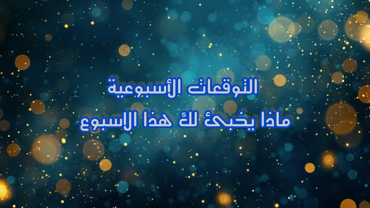 ما اهم الاحداث 🤔 والأمور المخبأة 🫣لك هذا الاسبوع 18الى25 شباط 2️⃣