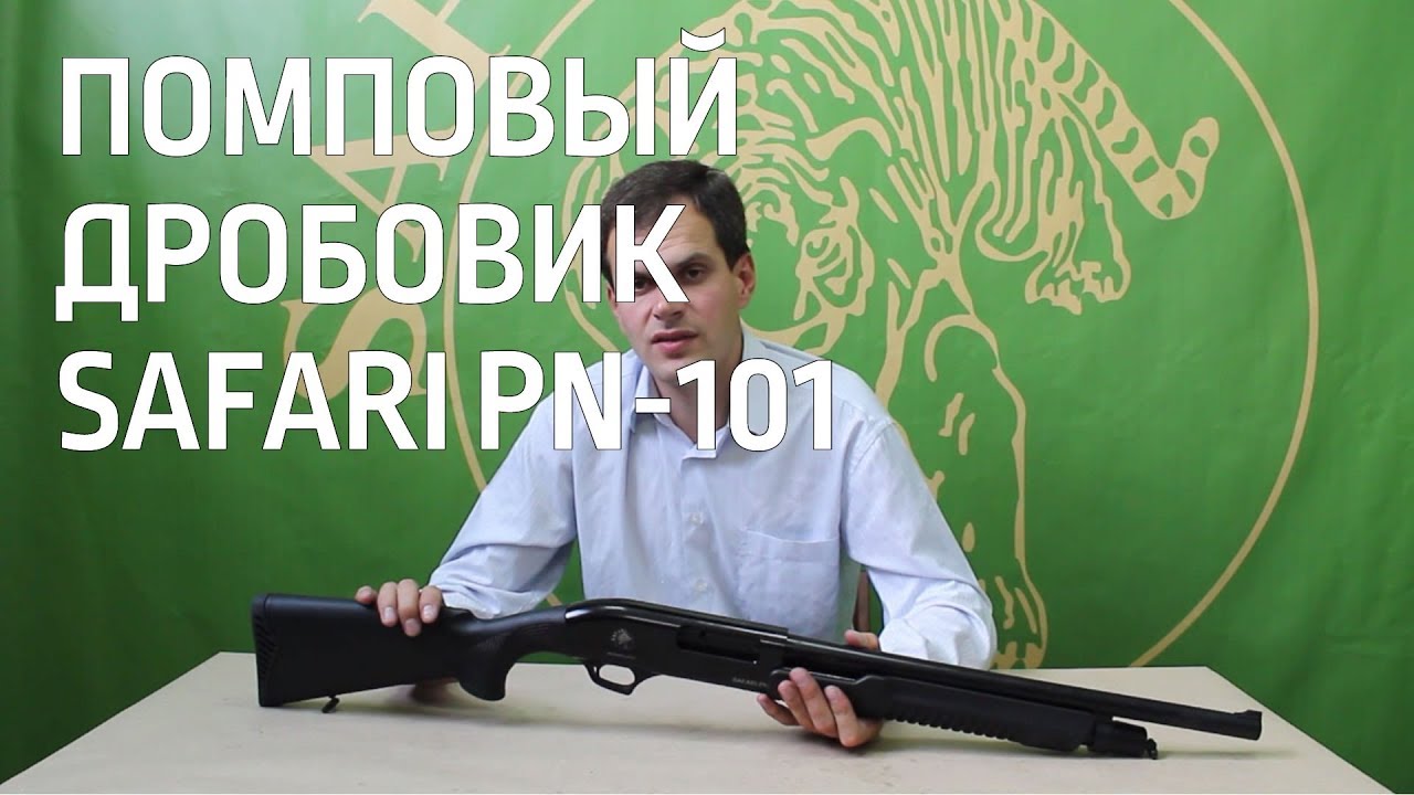 ПОМПОВЫЙ ДРОБОВИК SAFARI PN-101 -  ОБЗОР!