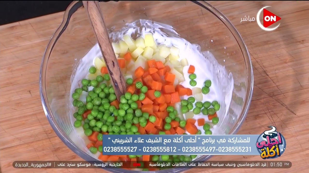 أحلى أكلة - سلطة خضار بالمايونيز على طريقة الشيف علاء الشربيني