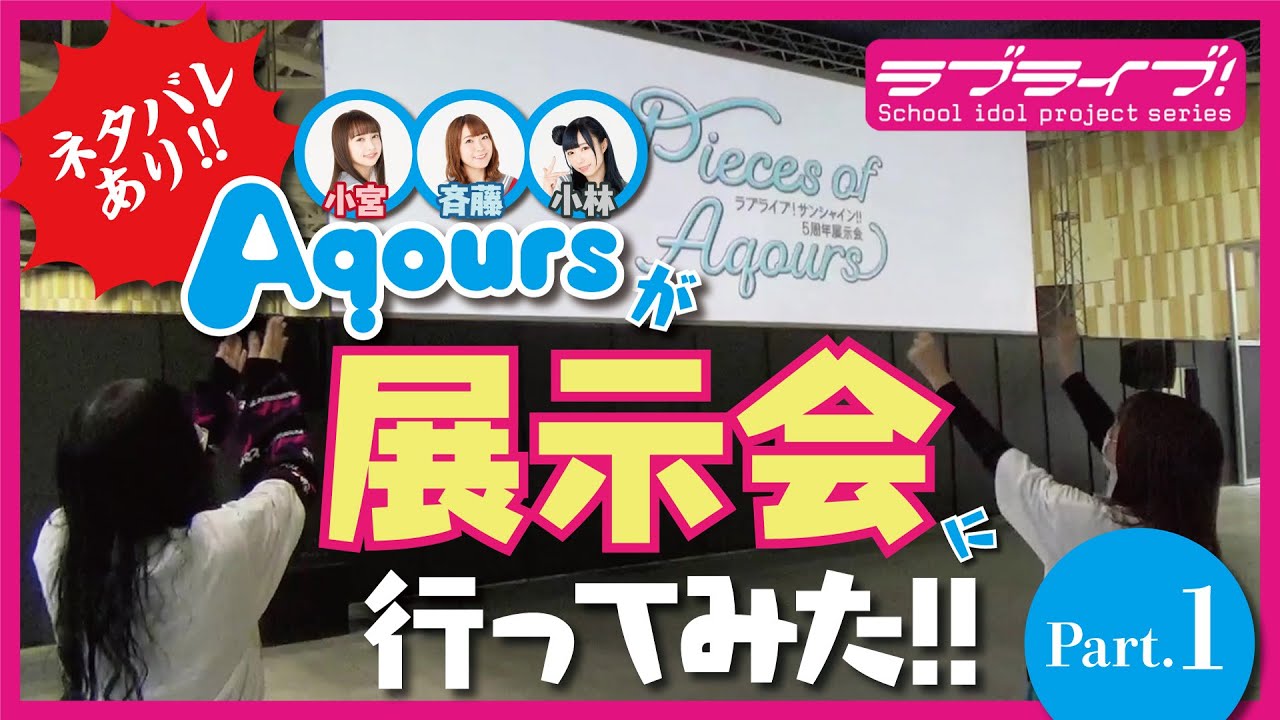 【ご本人登場】Aqoursが5周年展示会に行ってみた【Part.1】