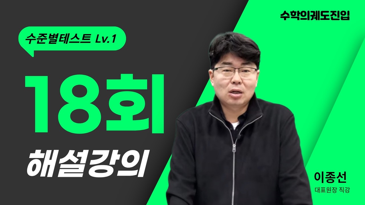 수준별테스트 Lv.1 해설강의 18회차