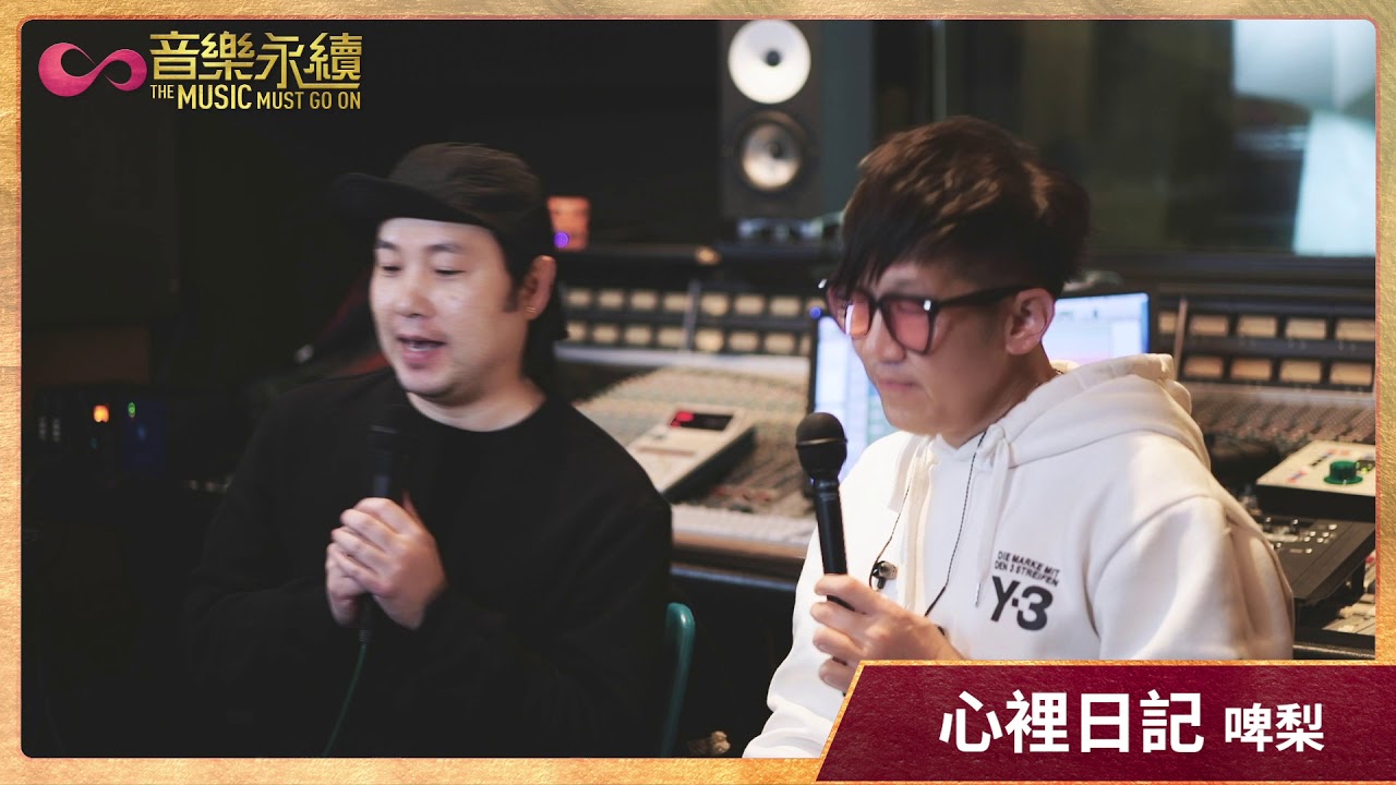 心裡日記(音樂永續作品) - 啤梨/監製方樹樑訪問