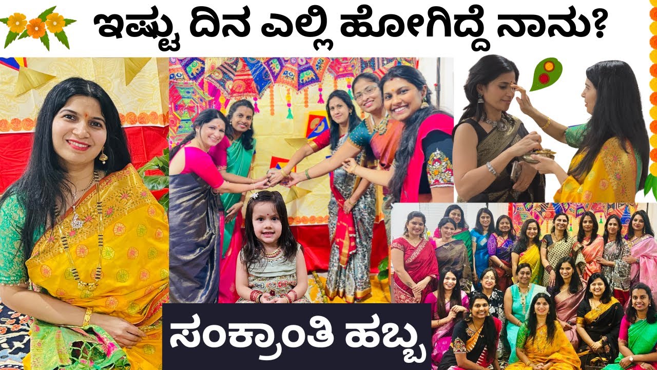My First Sankranti Vlog In 2026, ಇಷ್ಟು ದಿನ ನಾನು ಎಲ್ಲಿ ಹೋಗಿದ್ದೆ? Sankranti Vlog,  ಅರಿಶಿನ ಕುಂಕುಮ ಕಾರ್ಯ
