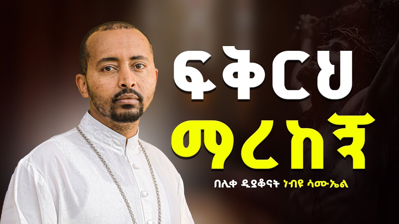 🔴 ፍቅርህ ማረከኝ | በሊቀ ዲያቆናት የብዩ ሳሙኤል @ZEMARI KEBROM TUBE