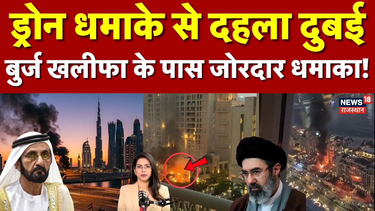 Iran Missile Attack on Dubai : 2 ड्रोन अटैक से गूंज उठा दुबई, बुर्ज खलीफा के पास  बहुत तेज धमाका!