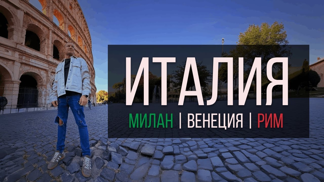 Италия за 7 дней — большое путешествие от Милана до Рима