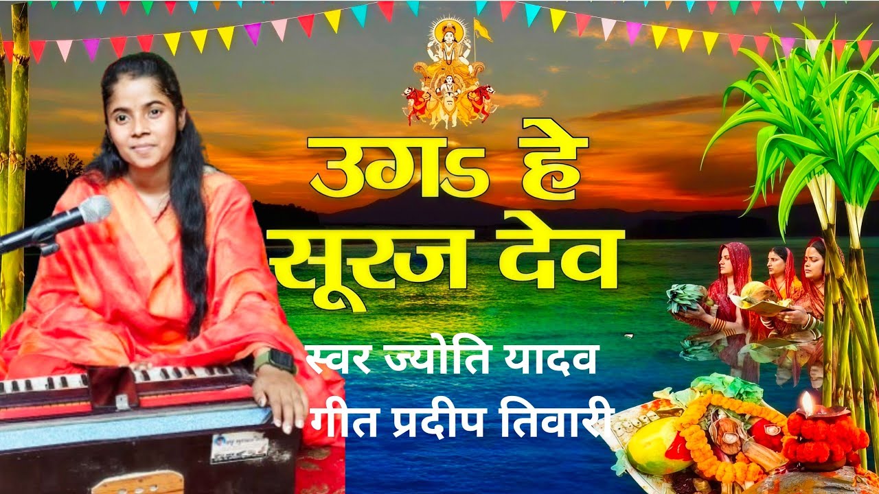 #2025 उगऽ हे सूरज देव स्वर ज्योति यादव गीत प्रदीप तिवारी गुरु धर्मेन्द्र कुमार गुप्ता 