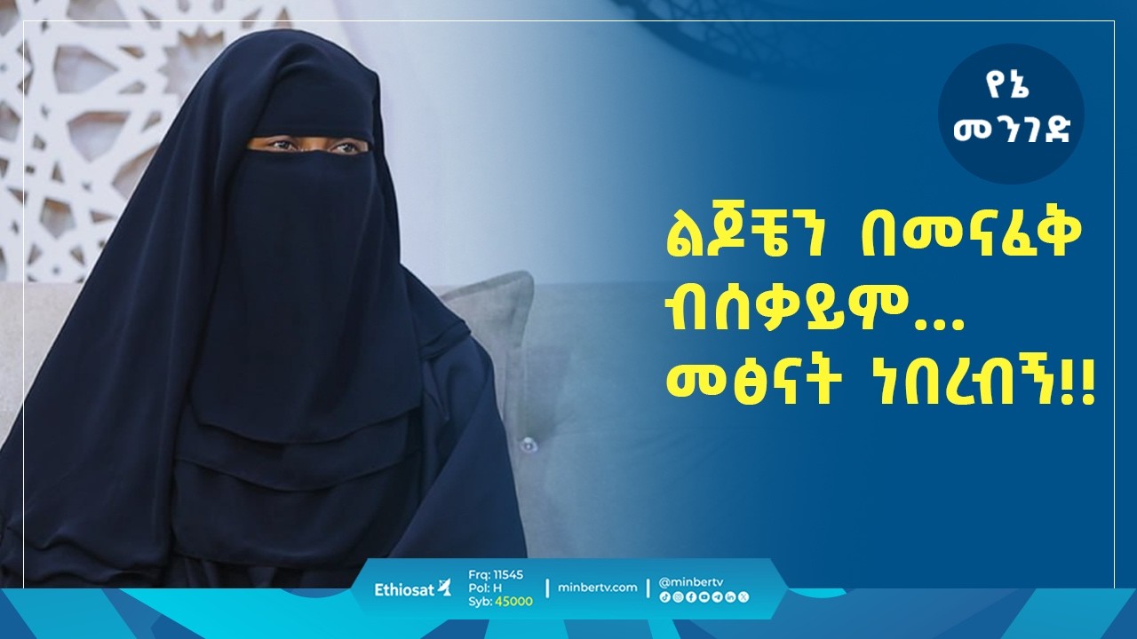 ልጆቼን በመናፈቅ ብሰቃይም... መፅናት ነበረብኝ!! |  የኔ መንገድ | Yene Menged | Journey to Islam |#islamicfigure #ሶፊያ