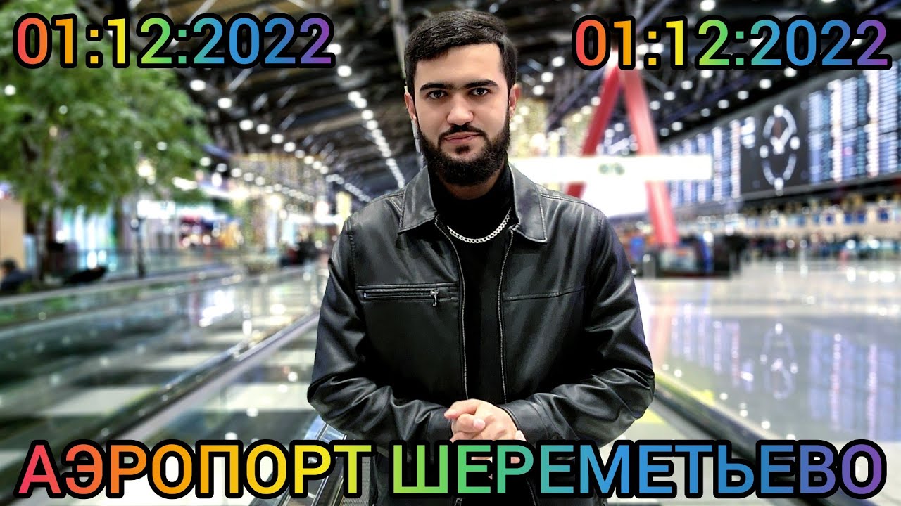 Аэропорт Шереметьево / Проверка / Москва-Бохтар / 01:12:2022 / Абдулло Тч