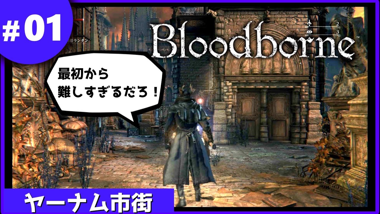 ①ゆっくり攻略ブラッドボーン「ヤーナム市街」