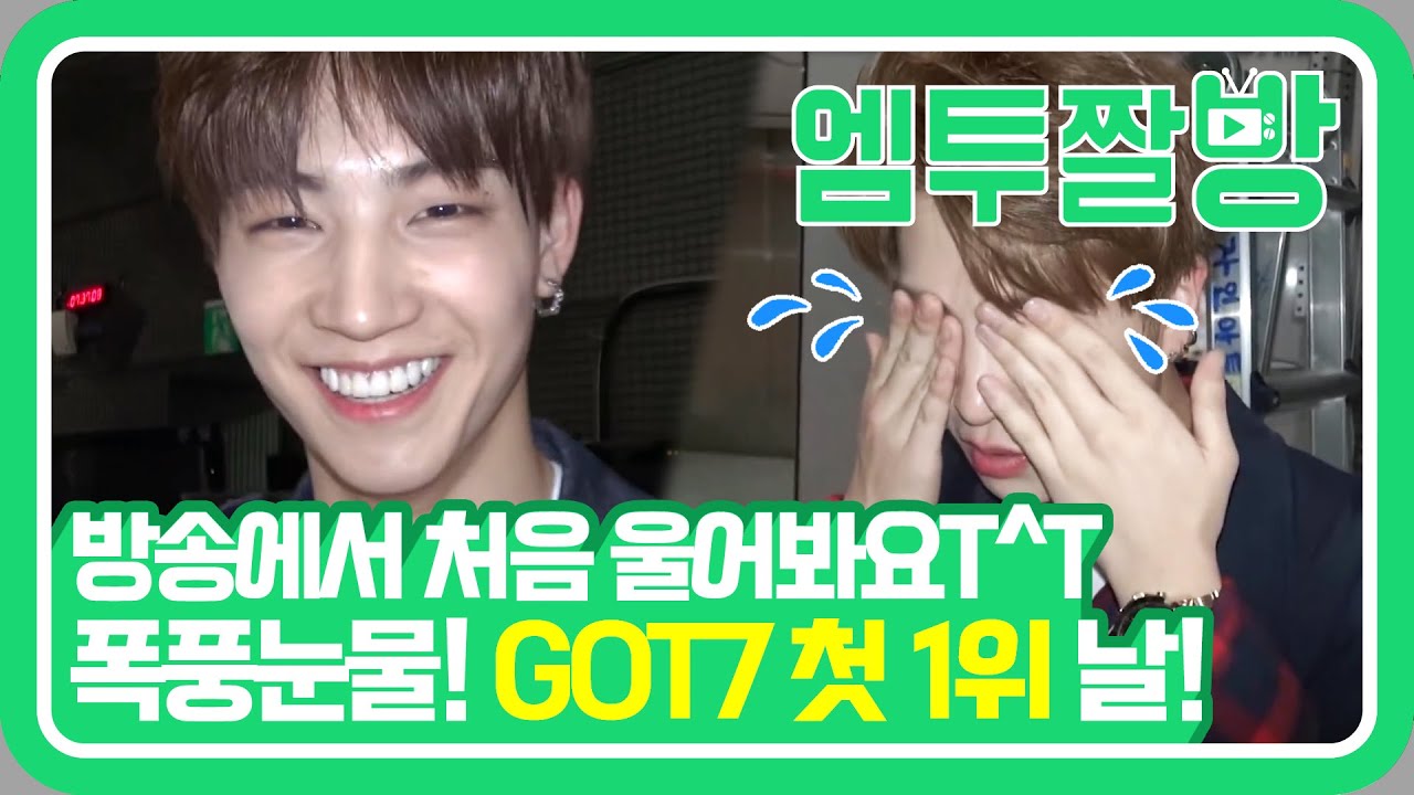 갓세븐(GOT7)의 'Fly' 1위 수상 비하인드 (feat.룸곡파티😭) | [엠투짤방]