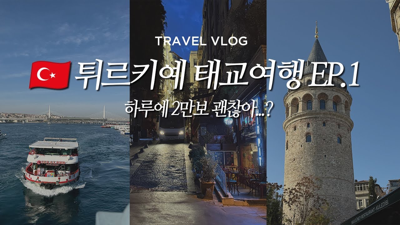 VLOG | 임신 12주 5박 7일 튀르키예 태교여행 🇹🇷 가이드투어 이스탄불 모스크투어 카이막 케밥 되네르 맛집𓂃 ࣪ ✽ ˒