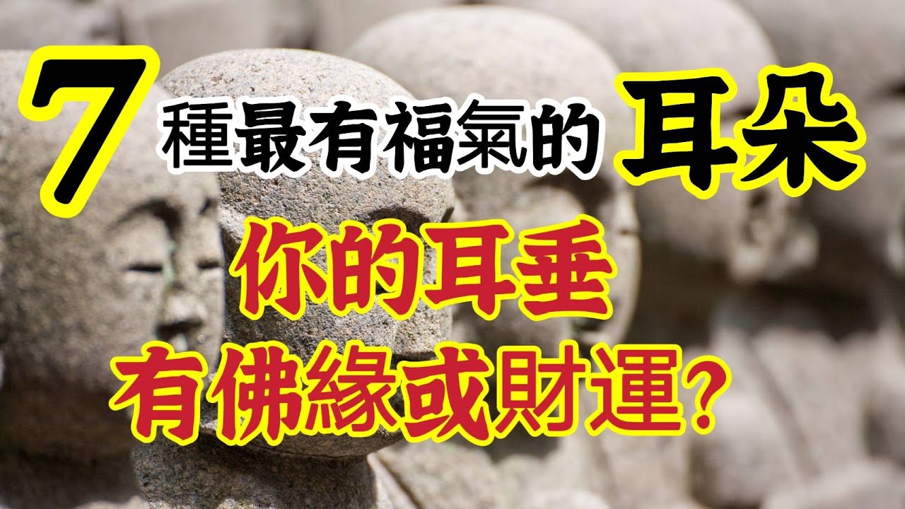 你的耳垂有「佛緣」或「財運」？７種最有福氣的耳朵？耳朵，可以從五行上區分，你是那一種？耳朵吉凶的基本潛規則！