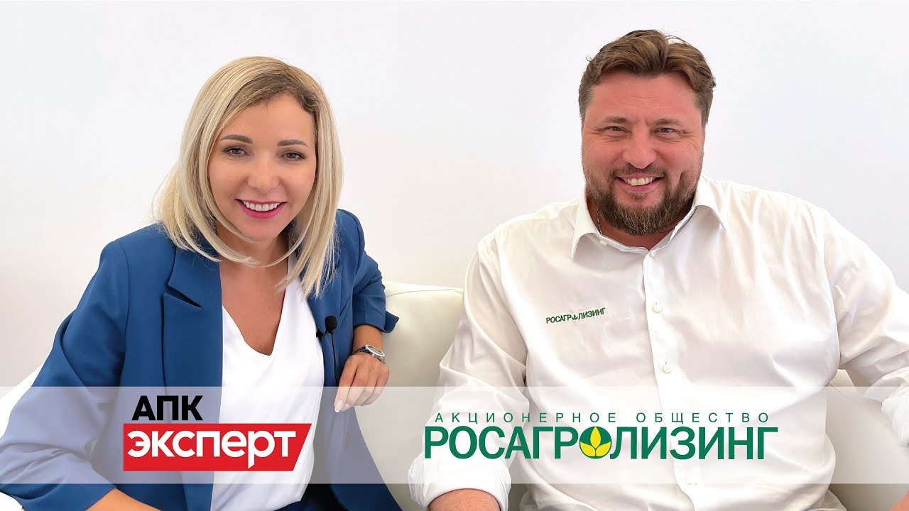 Эксклюзивное интервью генерального директора  АО «Росагролизинг» Павла Косова журналу 