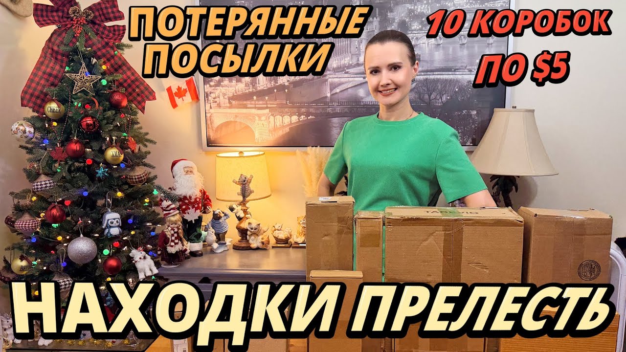 ПОТЕРЯННЫЕ ПОСЫЛКИ / РАСПАКОВКА 10 КОРОБОК ПО $5 / НАХОДКИ ПРЕЛЕСТЬ