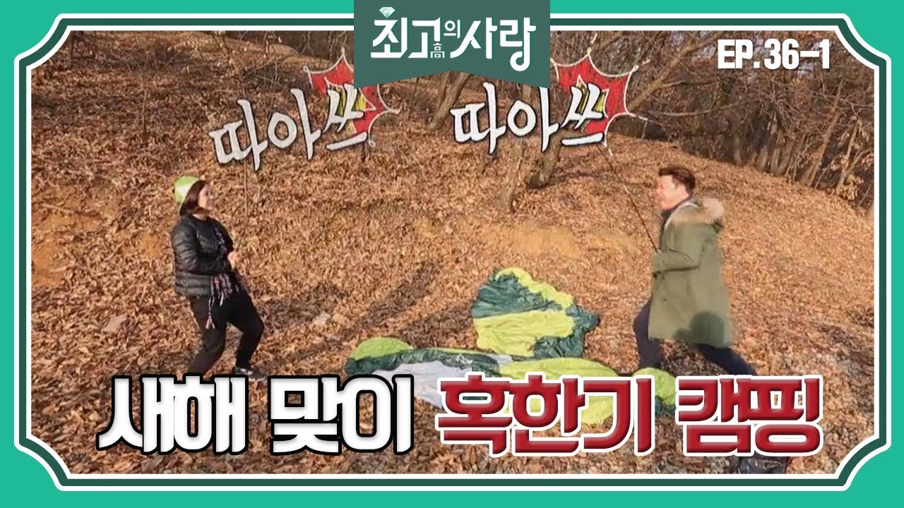[최고의사랑][36-1] 윤정수X김숙ㅣ새해 맞이 혹한기 캠핑을 떠나는 정숙커플!