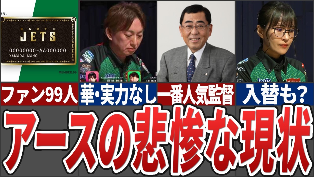 【前途多難】今季参入したEARTH JETSが現在直面している問題と今後について真剣に考えてみた【Mリーグ解説】