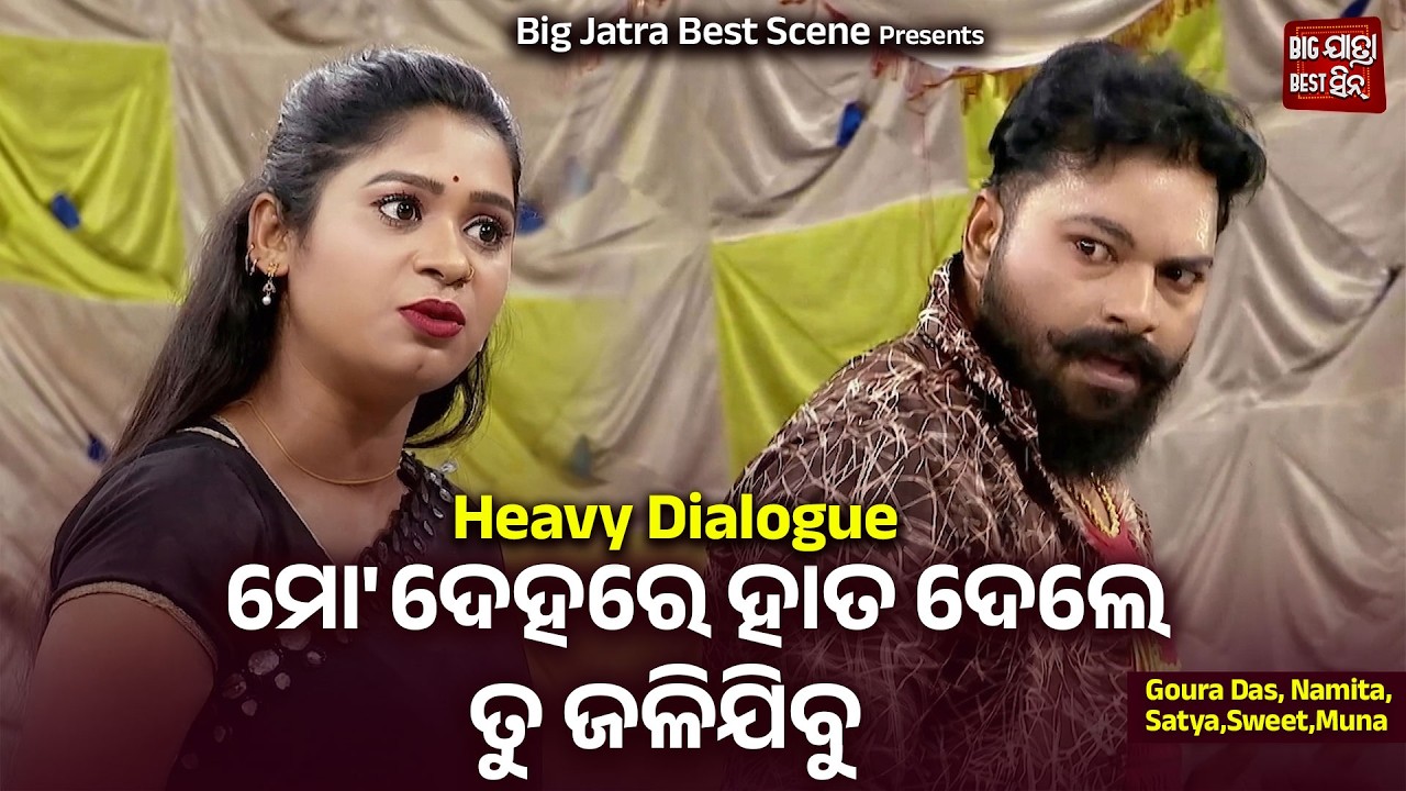 ମୋ ଦେହରେ ହାତ ଦେଲେ ତୁ ଜଳିଯିବୁ - Heavy Dialogue - Jatra - Kemiti Hela Emiti Prema - Goura Das,Namita