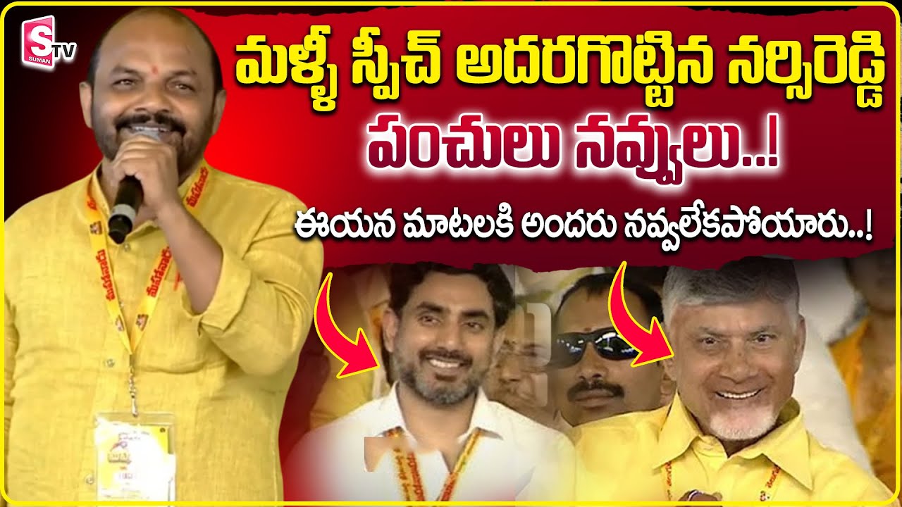 Nannuri Narsi Reddy Speech in Mahanadu 2025 | CM Chandrababu | Nara Lokesh @sumantvvijayawada