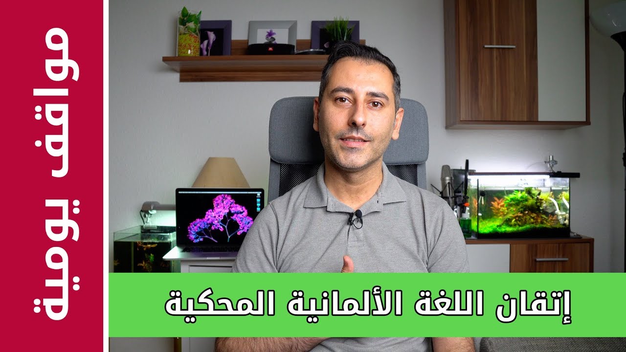 جمل باللغة الألمانية تستعمل في المواقف اليومية