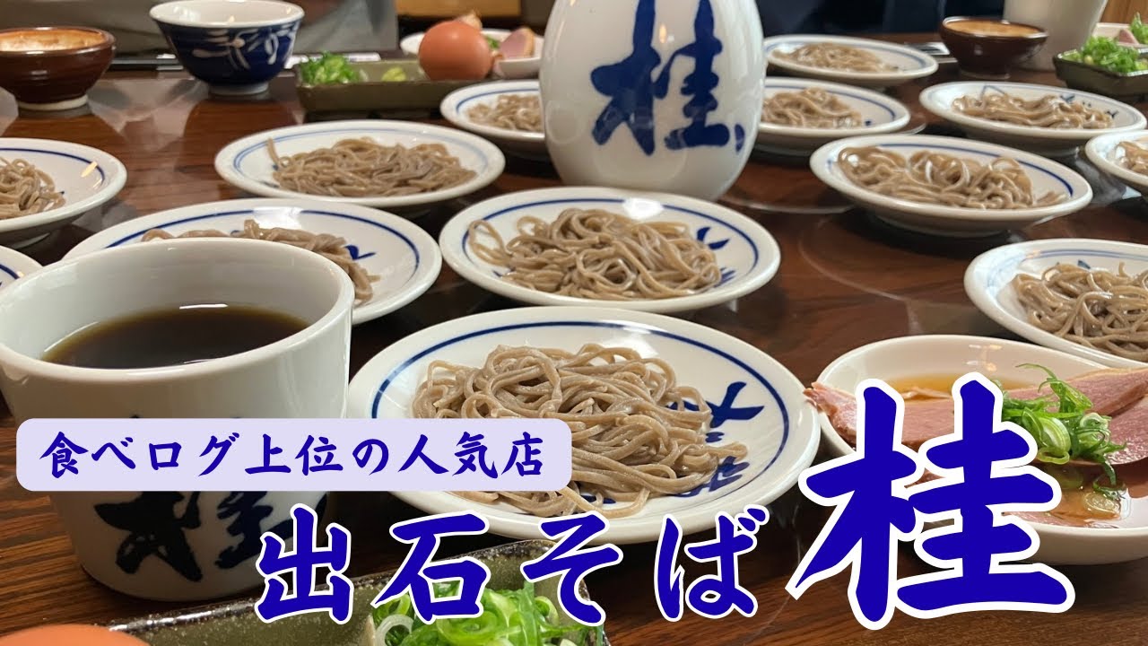 【出石そばの決定版】そば処 桂 /地元民も選ぶ食べログ上位の名店/卵かけご飯も旨い‼︎