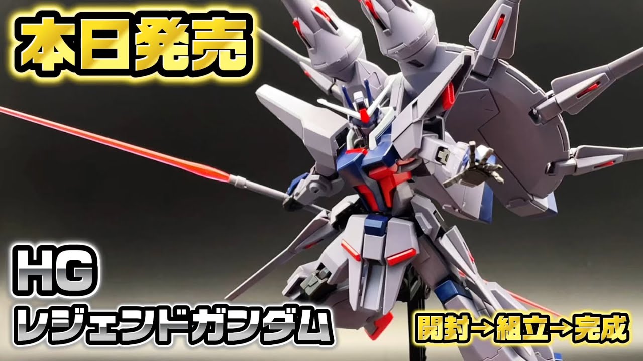 【本日発売】HGレジェンドガンダムを開封→組立→完成！新作HGがカッコ良すぎた…！