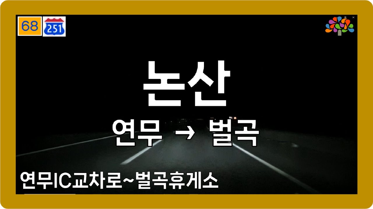 🌙 【충청】 동안로&호남고속도로지선 [논산(연무→벌곡)]