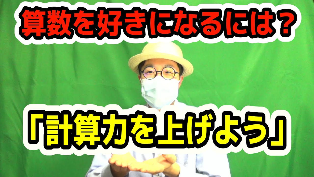 【質問】算数を好きになるには？&rarr;「計算力を上げましょう」