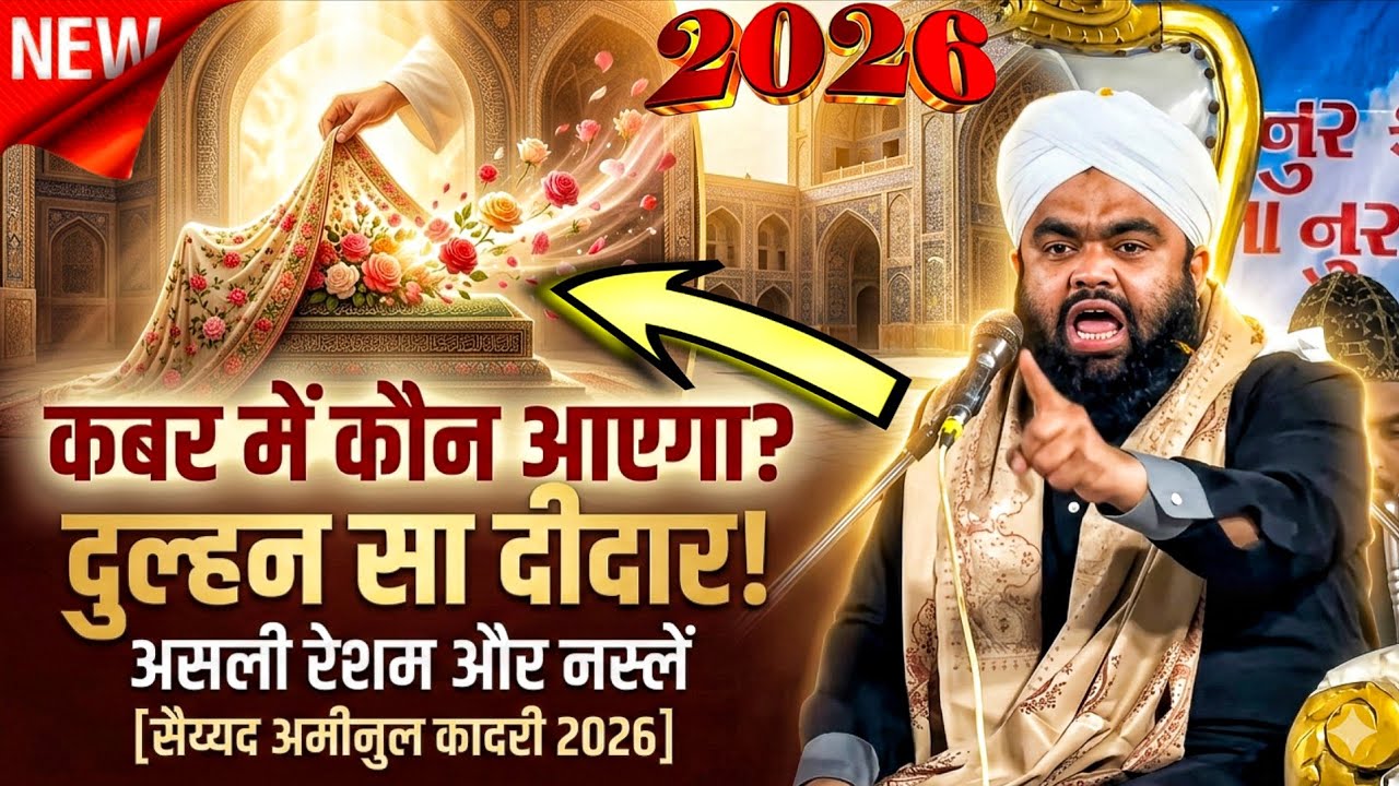औरत दीनदार बने तो नस्लें संवर जाती हैं | Syed Aminul Qadri New Bayan 2026 (सबसे बेहतरीन)