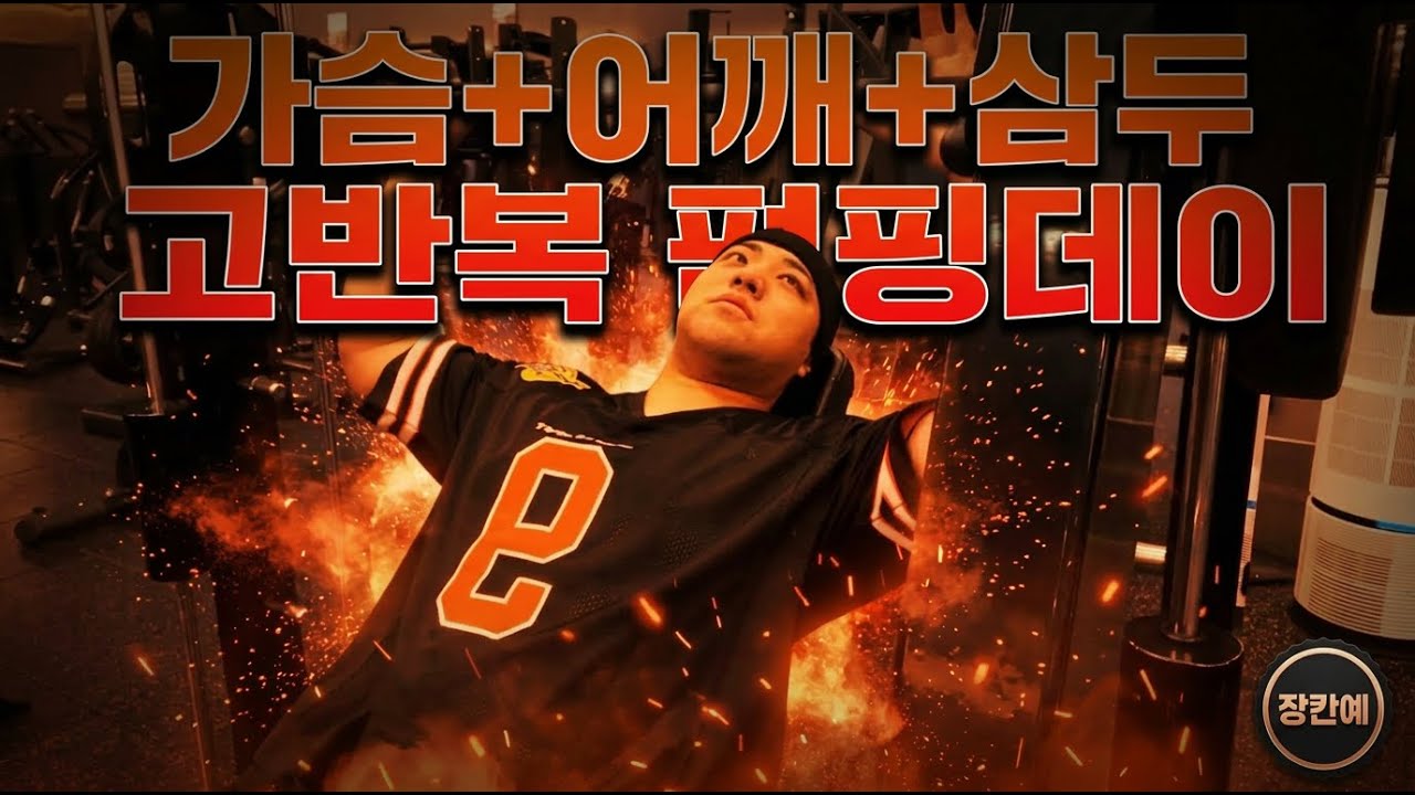상체 전면 고반복 펌핑 운동 루틴 | 가슴+어깨+삼두 한방에! 펌핑 극대화하는 운동방법 (30회)