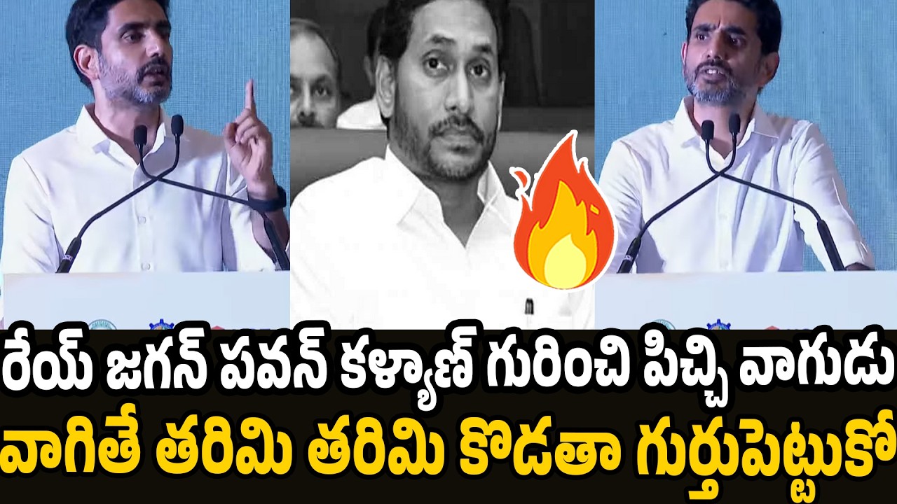 Nara Lokesh Mass Warning to YS Jagan | Nara Lokesh Vs YS Jagan | Chandra Babu | Pawan Kalyan