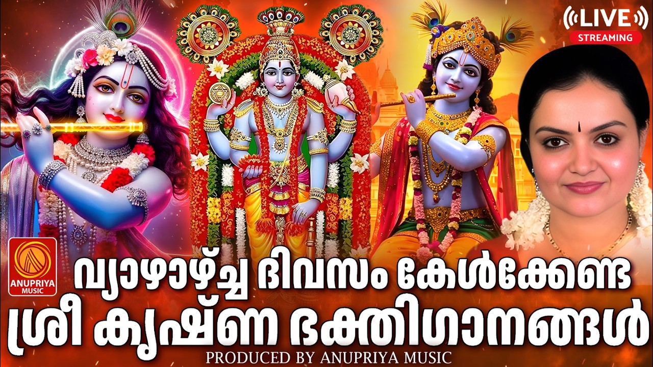 🔴(LIVE)  വ്യാഴാഴ്ച ദിവസം കേൾക്കേണ്ട ശ്രീകൃഷ്ണഭക്തിഗാനങ്ങൾ | Sree Krishna Devotional Songs Malayalam