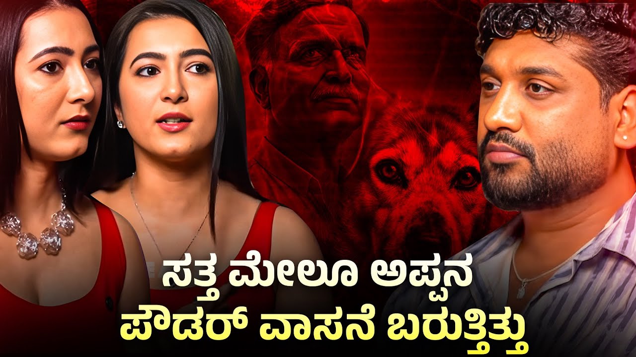 ಸತ್ತ ದಿನವೇ ನಟಿ ಅಶ್ವಿತಿ - ಅದ್ವಿತಿ ಶೆಟ್ಟಿ ಮನೆಯಲ್ಲಿ ಅಪ್ಪನ ಆತ್ಮ ಓಡಾಟ!?| Rajesh Reveals special