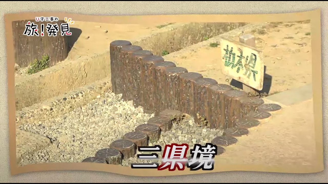 U字工事の旅！発見#145　三県境　～栃木県・栃木市　埼玉県・加須市　群馬県・板倉町～