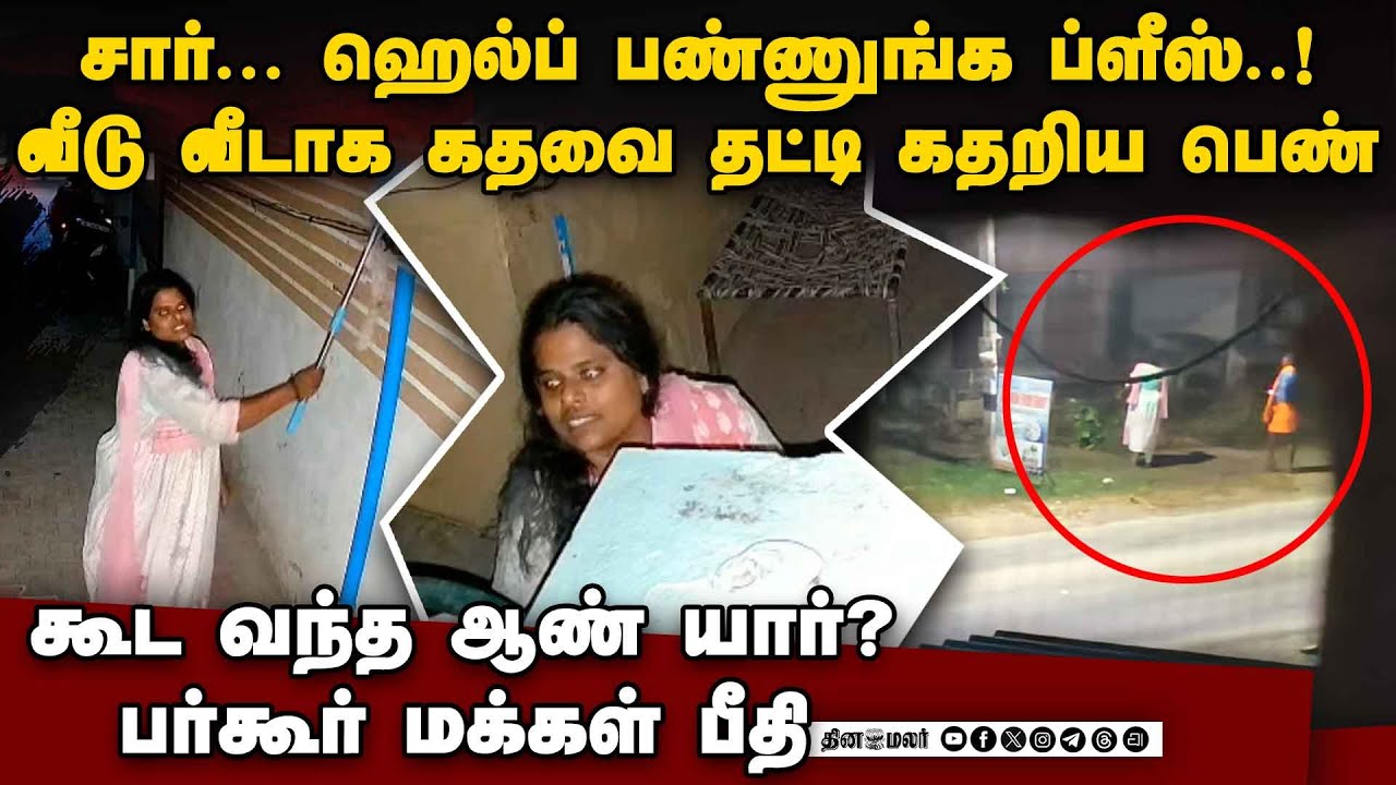 கதவை தட்டிய இளம்பெண்: பீதியில் மக்கள்: போலீஸ் வார்னிங் | krishnagiri young woman seeking help