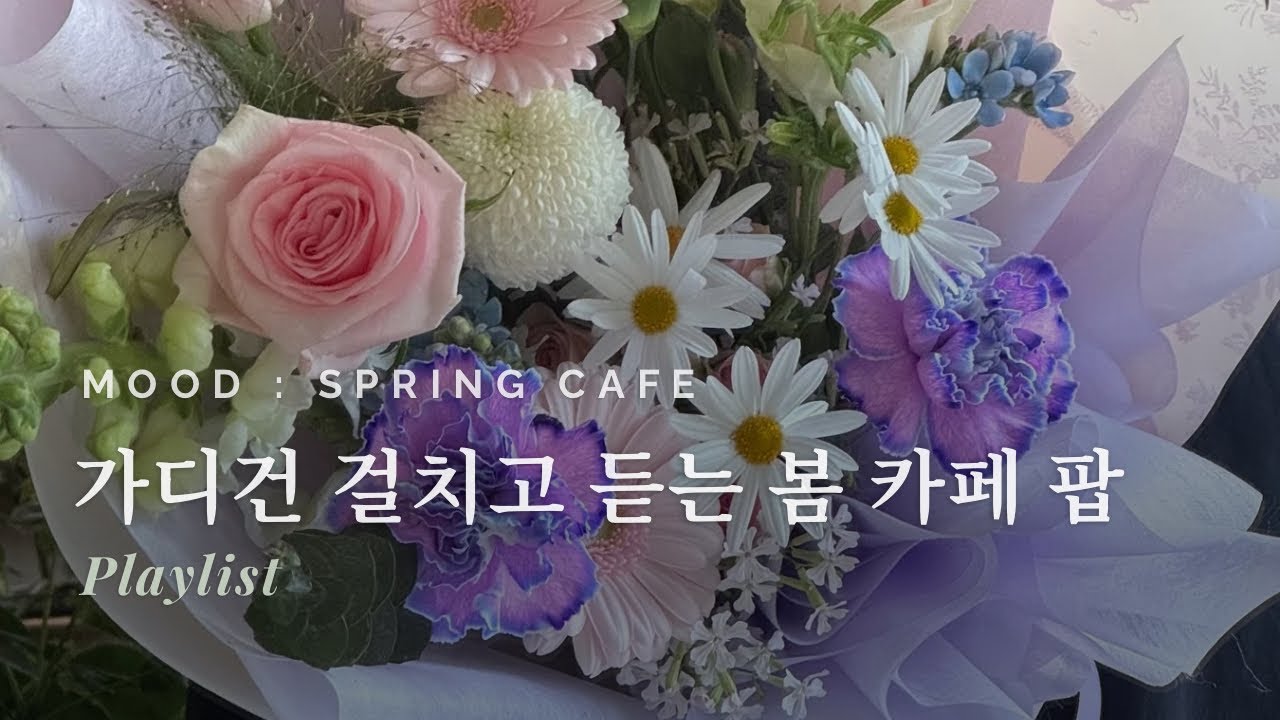 두꺼운 코트 대신 가디건 하나 걸치고, 따뜻한 커피 한 잔 앞에 두고 몰입하고 싶은 아침에 듣는 감성 팝