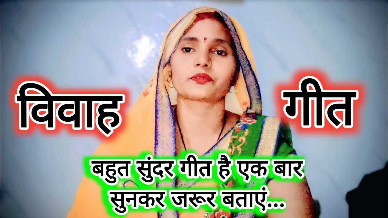 #vivha ll घोड़वा चढ़ल आए दूल्हे कवन रामा ll #विवाह गीत ll #dehati vivah geet ll 