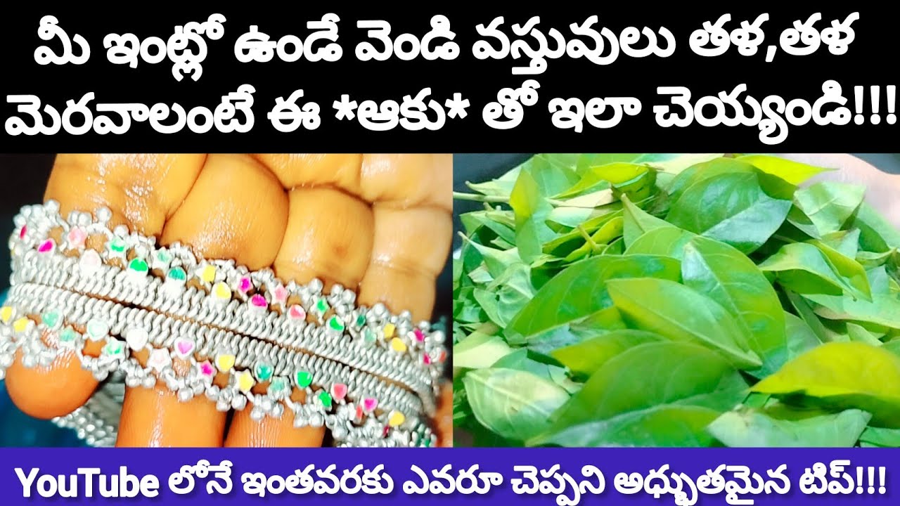 వెండి వస్తువులు తళ తళ మెరవాలంటే ఇలా చేయండి😍 How To Clean Silver Anklets | How To Clean Silver Items