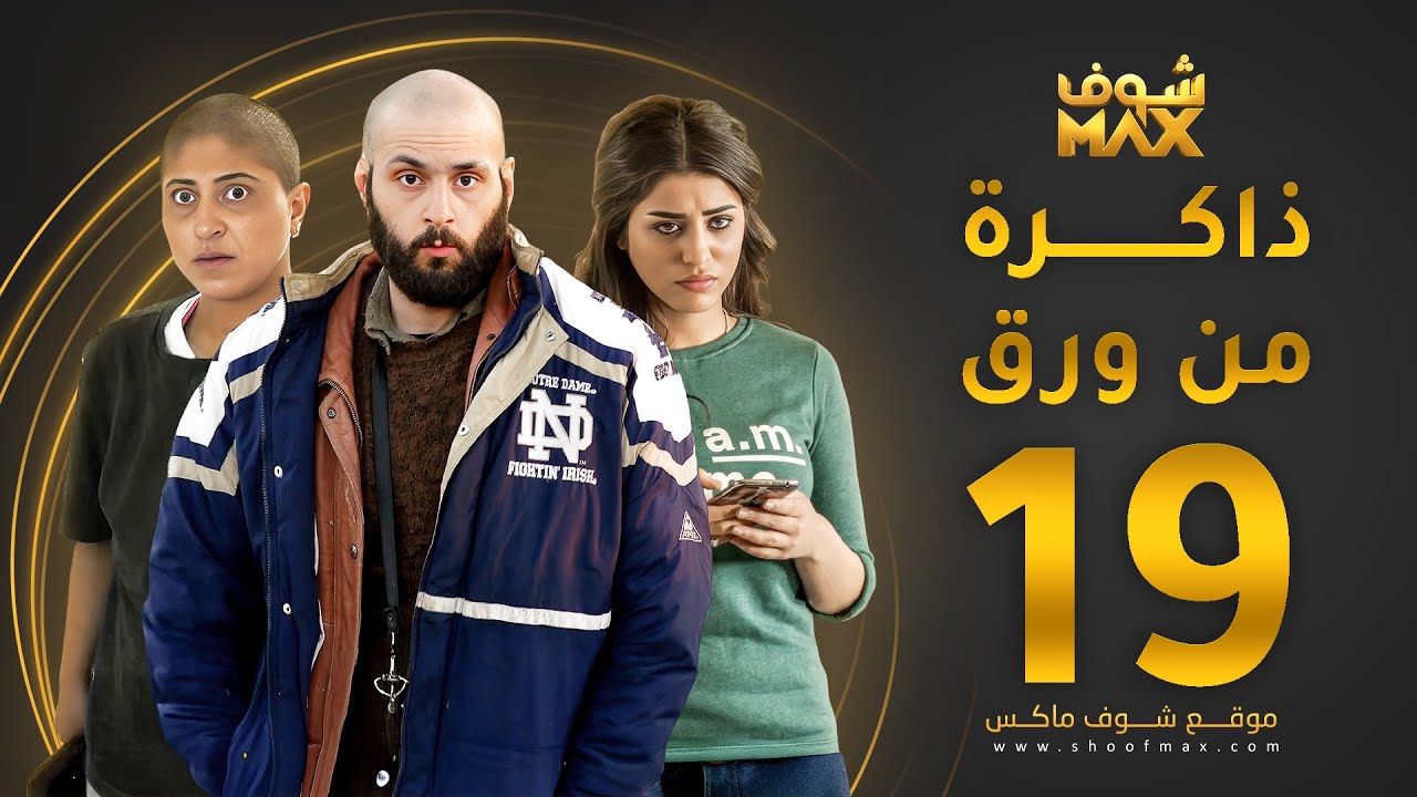 مسلسل ذاكرة من ورق الحلقة 19 - شجون الهاجري - صمود - علي كاكولي