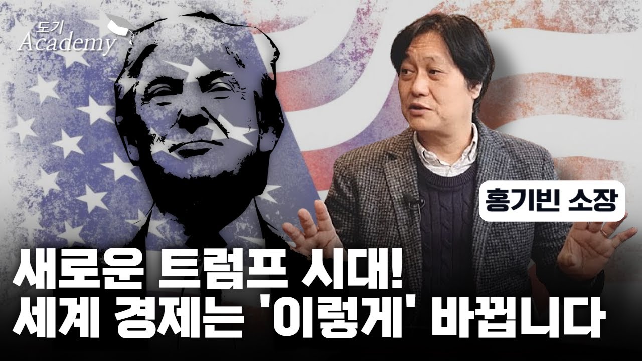 새로운 트럼프 시대! 세계 경제는 '이렇게' 바뀝니다  | 홍기빈 글로벌정치경제연구소 소장 #1 [도기 아카데미]