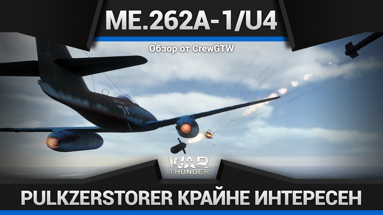 Me.262A-1U4 Pulkzerstorer ДЛИННЫЙ СТВОЛ в War Thunder