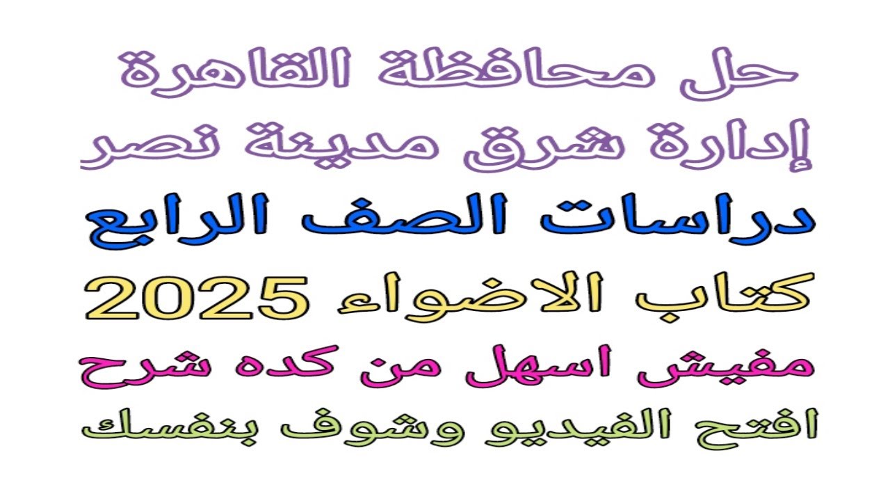 حل محافظة القاهرة إدارة شرق مدينة نصر دراسات اجتماعية الصف الرابع الابتدائي من كتاب الاضواء