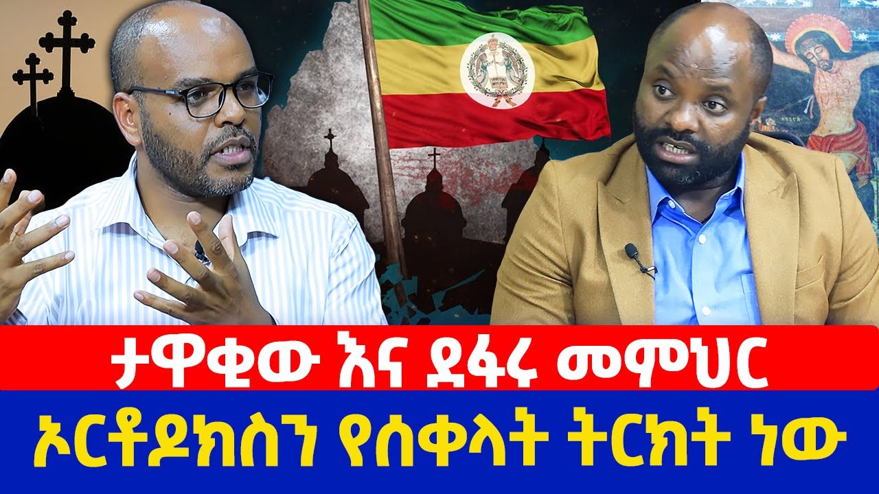 ታዋቂው እና ደፋሩ መምህር | ኦርቶዶክስን የሰቀላት ትርክት ነው