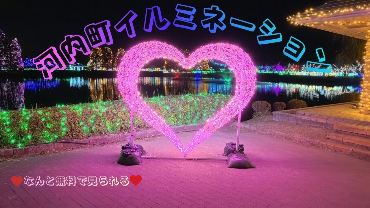 【茨城県河内町】　駐車場・入場料・無料イルミネーション