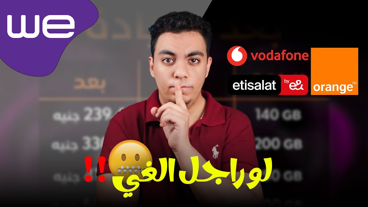 رد شركة وي علي الغاء الاشتراك والذهاب للشركات الاخري | لو راجل حول✋🏻😡