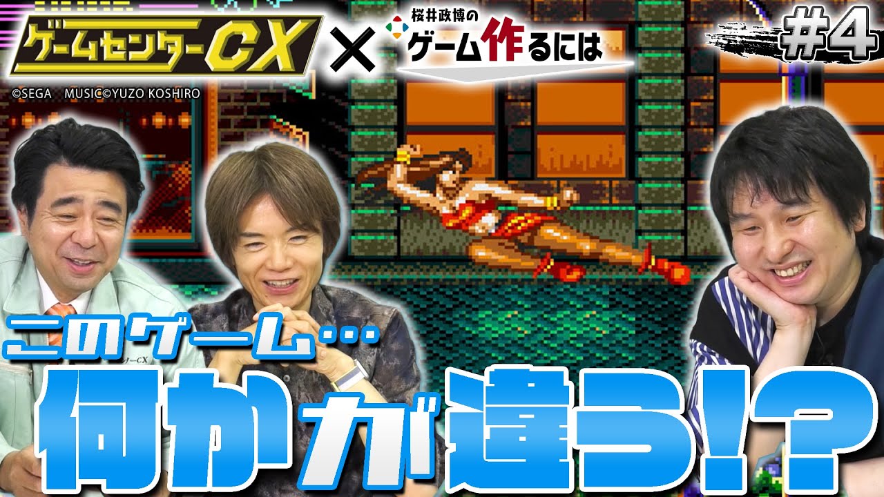 GCCX×桜井政博#4 振り返れば奴がいた リターンズ その２