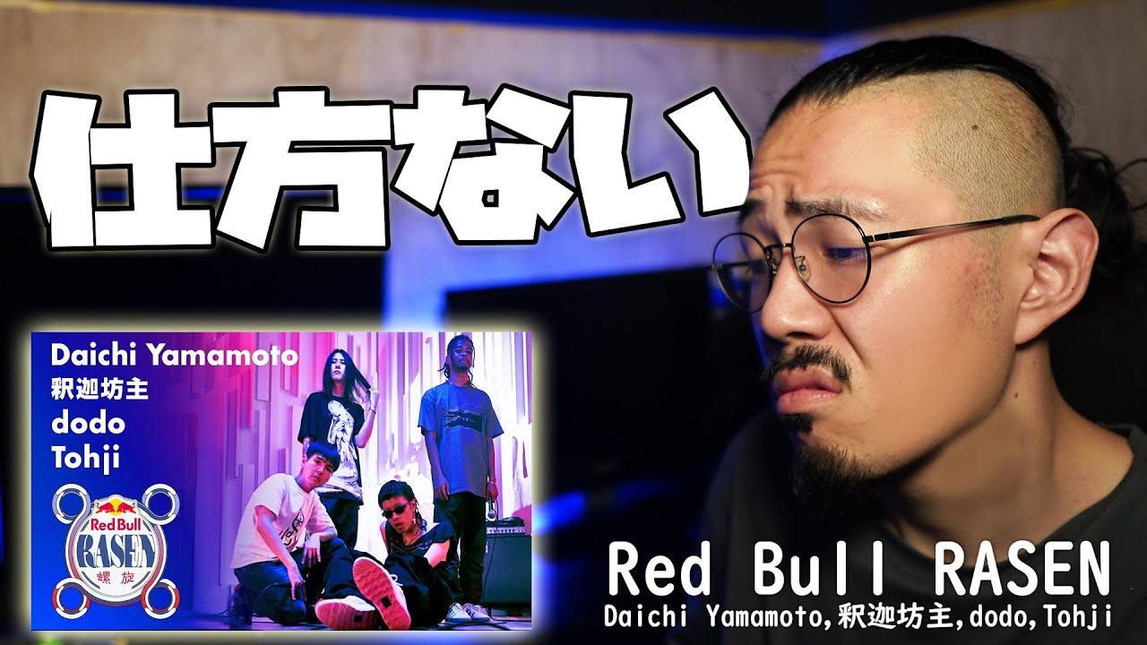 仕方なく、Daichi Yamamoto,釈迦坊主,dodo,Tohji／Red Bull RASENの映像を観る。友達がうるさいくらいオススメしてくるので本当に仕方なく。