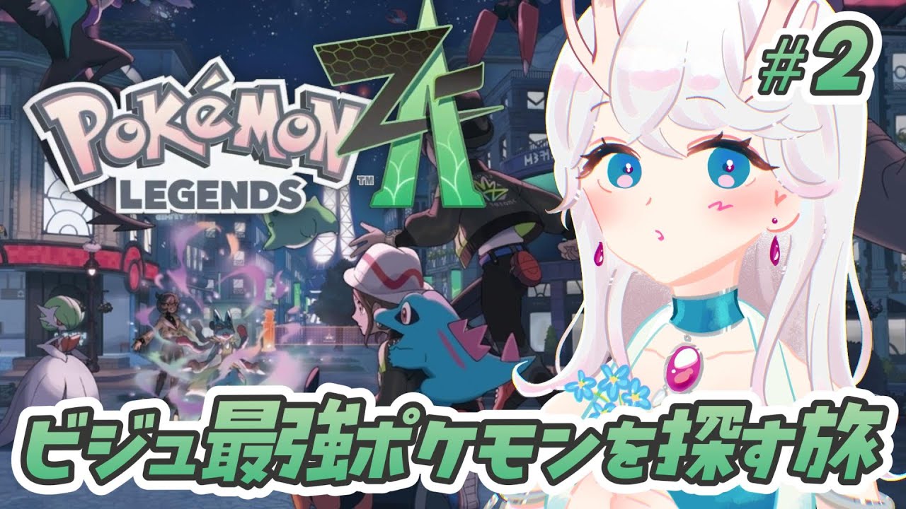 【#Pokémon LEGENDS Z-A 】初心者🔰トレーナーが行く！ビジュ最強PTの旅 #2【#完全初見 】